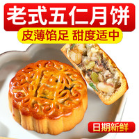 粮诚记 老五仁月饼 500g 5枚装