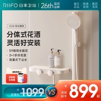 RIIFO 日丰卫浴 日丰小户型奶油风白色淋浴花洒套装卫浴家用无顶喷极简易增压花洒