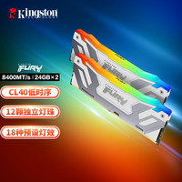 金士顿(Kingston)FURY 48GB(24G×2)套装 DDR5 8400 台式机内存条 Renegade叛逆者 RGB灯条 骇客神条 白色款 C40