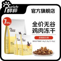 百亿补贴：PURICH 醇粹 全价无谷冻干猫粮14.8斤食高肉含量增肥发腮全阶段纯粹猫主粮