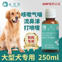 豪宠爱 金毛感冒药拉布拉多止咳口服药大型犬狗狗咳嗽流鼻涕咳嗽用250ml