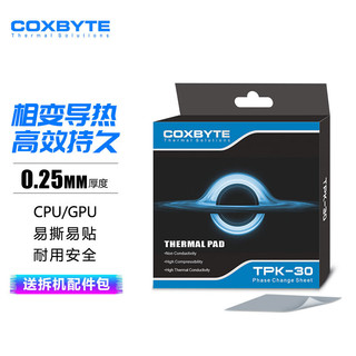 COXBYTE 相变硅脂片(CPU/GPU散热)TPK-30游戏笔记本显卡核心专用降温导热贴片20*30mm