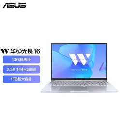 ASUS 华硕 无畏16 i9-13900H 16英寸2.5K 144Hz高刷屏16+1T高性能轻薄商务本