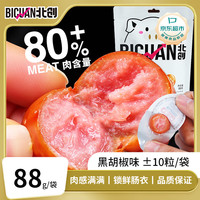 北创火腿肠即食小吃小香肠黑胡椒味88克 解馋休闲零食