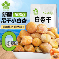 TREFOIL FRUIT 三叶果 新疆特产小白杏干 500g
