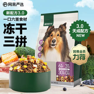 YANXUAN 网易严选 天成狗粮无谷牛肉鸡肉冻干三拼犬粮 2kg