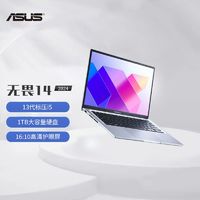 ASUS 华硕 无畏14 13代酷睿i5-13500H 14英寸 1TB大容量办公笔记本电脑