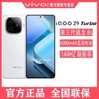 iQOO vivo iQOO Z9 Turbo 骁龙三代Gen8S独显智能5g手机