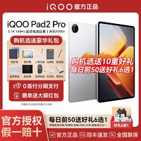 iQOO vivo iQOO Pad 2Pro天玑9300+芯片3.1K144Hz高刷大屏娱乐平板电脑