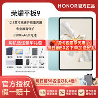 HONOR 荣耀 选送键盘鼠标+壳膜笔 荣耀平板9 12.1英寸护眼柔光屏娱乐办公平板