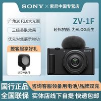 SONY 索尼 ZV-1F Vlog相机 广角大光圈 学生入门 白色 黑色