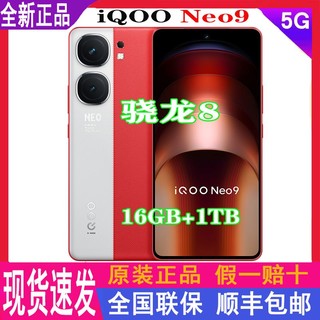 iQOO vivo iQOONeo9全网通5g手机16GB+1TB大内存骁龙8芯片120W闪充新款