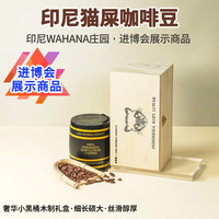 来美咖 麝香猫猫屎咖啡豆礼盒200g 进博会展示 WAHANA庄园阿拉比卡G1