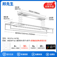 以旧换新补贴：邦先生 M53Pro-W-MJ 电动晾衣架 烘干+风干+米家可控