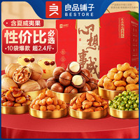 良品铺子 坚果礼盒干果开心果夏威夷果腰果 团购送礼礼盒 心想事成10袋/1248g x1盒
