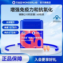 WONDERLAB 万益蓝 高浓缩辅酶Q10软胶囊 60粒