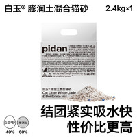 pidan 猫砂白玉膨润土混合猫砂吸水结团植物猫砂皮蛋猫砂猫咪用品