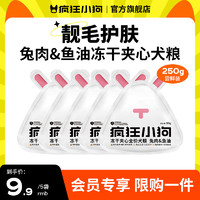 疯狂小狗 小耳朵冻干夹心狗粮兔肉鱼油味50g*5包