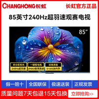 CHANGHONG 长虹 85英寸液晶电视机 240Hz高刷4K超清语音智能4+64GB内存MEMC