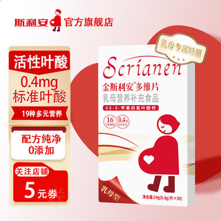 SCRIANEN 斯利安 0.4mg斯利安活性叶酸多维片叶酸片复合维生素乳母30片