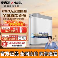 百亿补贴：ANGEL 安吉尔 净水器家用直饮直饮机反渗透RO自来水过滤除垢厨下哪吒2000