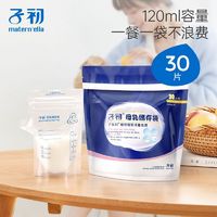 子初 储奶袋母乳冷藏保鲜袋存奶袋一次性120ml乳汁储存储奶袋小号