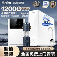 百亿补贴：Haier 海尔 家用净水器RO反渗透自来水过滤加热一体直饮机1200G旗舰套装