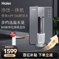 百亿补贴：Haier 海尔 净饮机家用净水器台式饮水机自来水过滤加热一体净化直饮智能