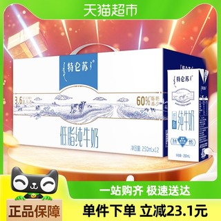 88VIP：MENGNIU 蒙牛 特仑苏低脂牛奶250ml×12盒礼盒装学生营养早餐