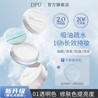 20g散粉DPU散粉定妆不脱妆不卡粉持久控油防水防汗蜜粉粉末油皮 2.0版 01透明色