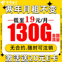 中国电信 长期星卡 2年19月租（130G流量+5G信号+自动返费）赠20元E卡