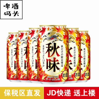 KIRIN 麒麟 一番榨啤酒季节限定麒麟秋味秋季限定啤酒6罐