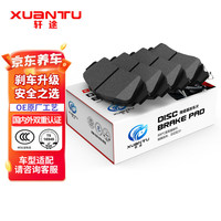 XUANTU 轩途 刹车片陶瓷后片1套 适用于 XT1354