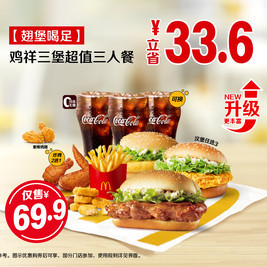 移动端：McDonald\'s 麦当劳 鸡祥三堡超值三人餐