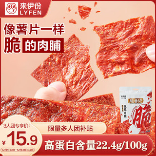 LYFEN 来伊份 脆香记香脆高蛋白肉脯150g办公室休闲零食肉干肉脯即食小吃