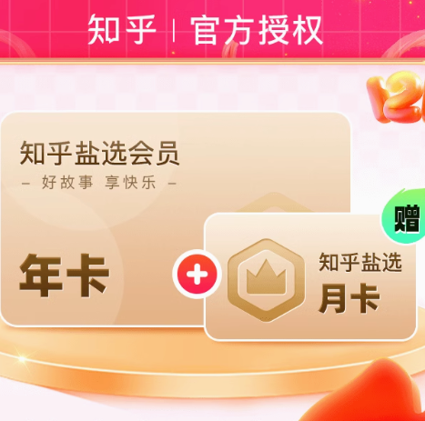 Zhihu 知乎 盐选会员12个月VIP会员年卡+赠2个月