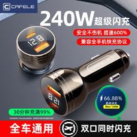 CAFELE 卡斐乐 240W车载充电器超级快充适用苹果OPPO华为小米vivo手机闪充