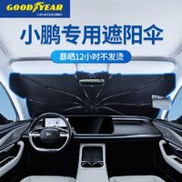 GOOD YEAR 固特异 适用小鹏汽车遮阳伞P7前档专车专用隔热遮光帘车载遮阳挡