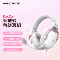 EDIFIER 漫步者 HECATE G5专业赛事级头戴式电竞游戏耳机 USB7.1声道有线电脑吃鸡fps耳麦 降噪麦克风 雾光粉