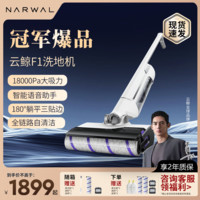 百亿补贴：NARWAL 云鲸 智能洗地机F1轻巧躺平毛发0缠绕吸拖一体机180躺平三贴边