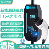 CHARGE-DAI 阿呆新能源 CHARGEDAI 阿呆充电新能源汽车充电枪器线特斯拉比亚迪小鹏家用随车充电枪 5米 7/10/13/16A智能屏显款