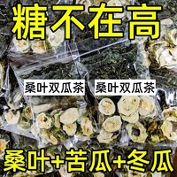 桑叶双瓜茶桑叶苦瓜冬瓜茶泡水中药材组合降正品血糖官方旗舰店