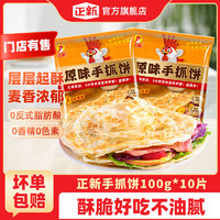 正新 原味手抓饼0反式脂肪酸速食半成品 正新原味手抓饼100g*10片