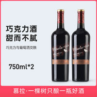 慕拉(MOULA)巧克力红酒葡萄酒 香醇不甜腻 750ml *2