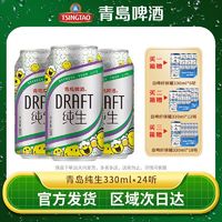 TSINGTAO 青岛啤酒 纯生8度330ml*24罐整箱高端官方直发正品特价清仓批发