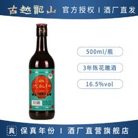 古越龙山 绍兴黄酒 沈永和三年陈500ml*1瓶花雕酒半干型老酒糯米酒