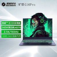 百亿补贴：机械革命 旷世G16Pro i9-12900HX RTX4070 16吋2.5K游戏笔记本电脑