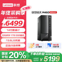 Lenovo 联想 扬天M460 商用办公台式电脑主机(酷睿14代i7-14700 32G DDR5 1T SSD)单主机