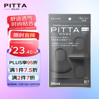 PITTA MASK 一次性防护口罩 标准款 3只 黑灰色