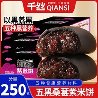 千丝 五黑桑葚紫米饼零食品整箱早餐休闲小吃健康面包夜宵充饥代餐